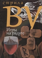 Игры на радуге Игры на радуге
