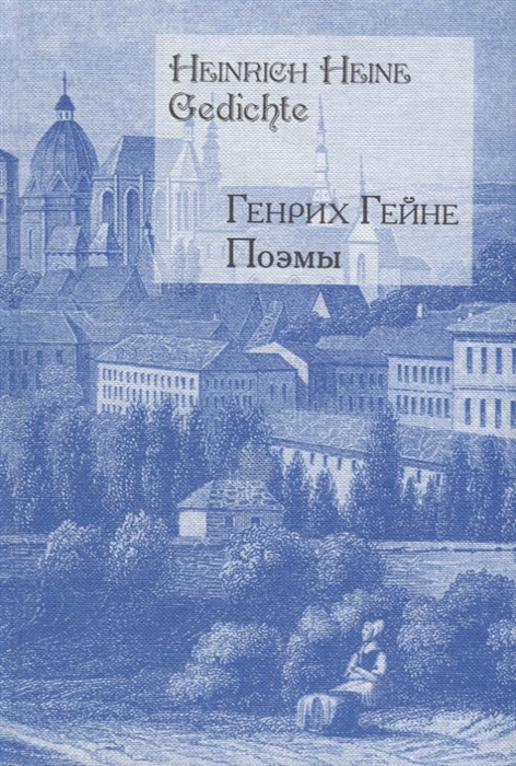 

Поэмы Атта Тролль Германия