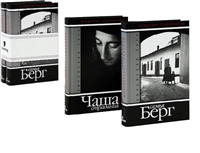 Еврейская сага. Семья Берг. Чаша страдания. Комплект из 2 книг Еврейская сага. Семья Берг. Чаша страдания. Комплект из 2 книг