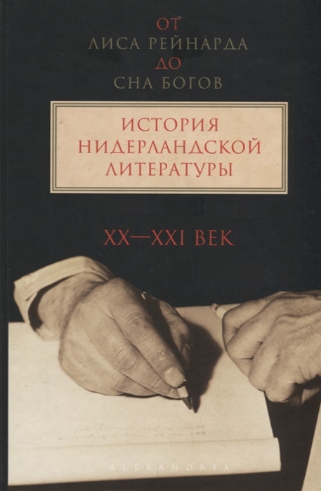 

От лиса Рейнарда до Сна Богов История нидерландской литературы Том 2 XX-начало ХI века