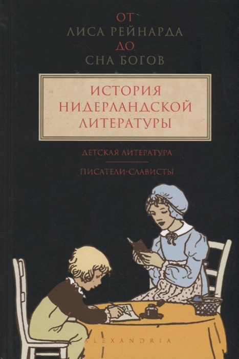 Верхейл К., Куттенир П., Михайлова И. (ред.) - От лиса Рейнарда до Сна Богов История нидерландской литературы Том 3 Детская литература Писатели - слависты