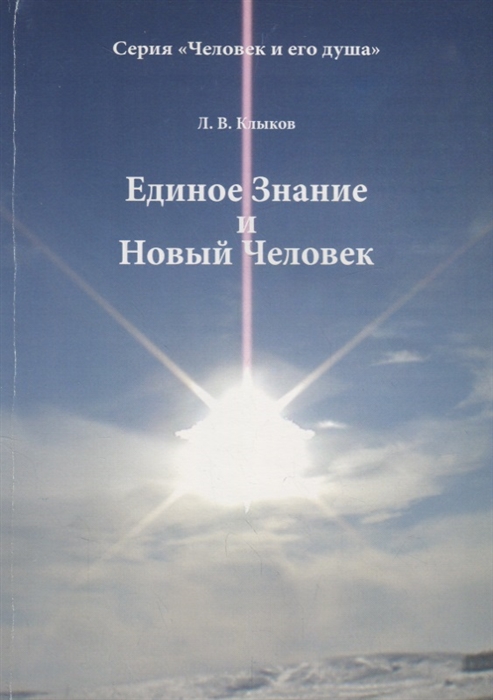 

Единое Знание и Новый Человек