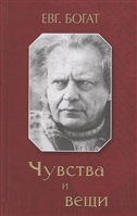 Чувства и вещи Чувства и вещи