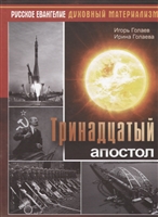 Тринадцатый апостол Тринадцатый апостол