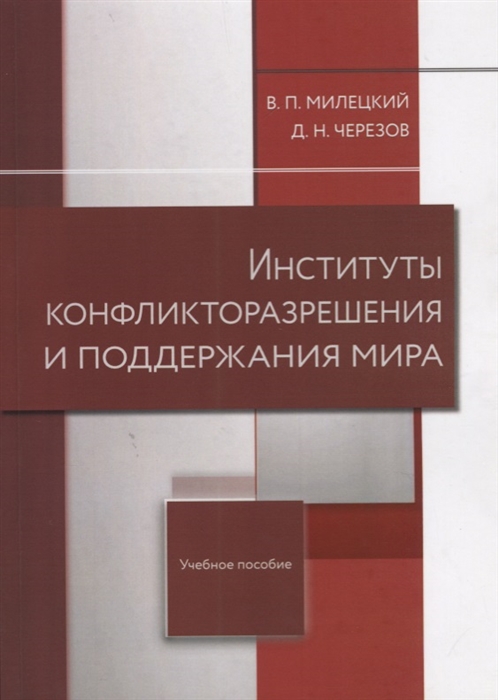 

Институты конфликторазрешения и поддержания мира Учебное пособие