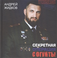 Секретная операция "Согунты" Секретная операция "Согунты"