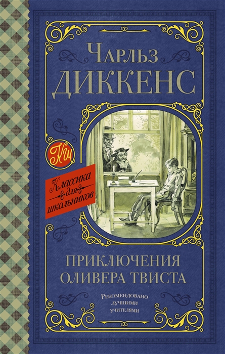 

Приключения Оливера Твиста