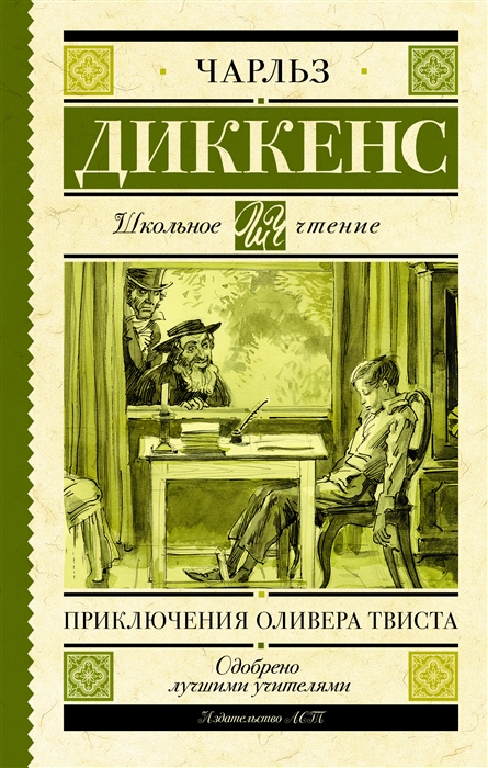

Приключения Оливера Твиста