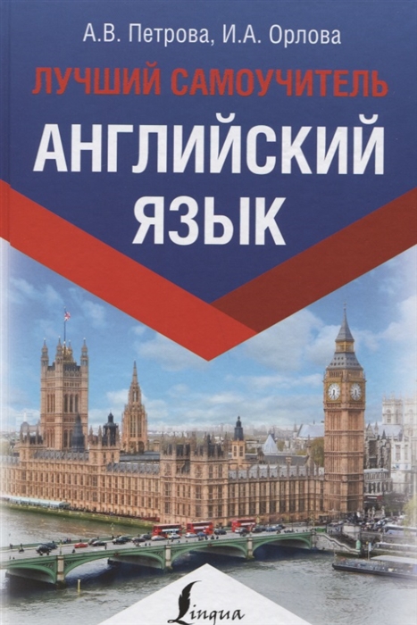 

Английский язык Лучший самоучитель