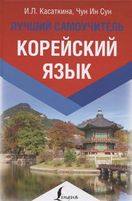 

Корейский язык Лучший самоучитель