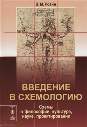 Розин В. - Введение в схемологию Схемы в философии культуре науке проектировании