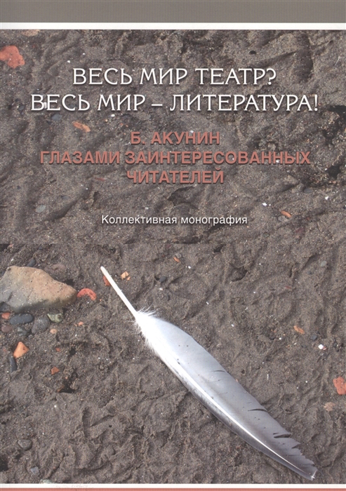 

Весь мир театр Весь мир - литература Б Акунин глазами заинтересованных читателей Коллективная могнография