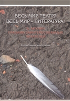 Весь мир театр? Весь мир - литература! Б. Акунин глазами заинтересованных читателей. Коллективная могнография Весь мир театр? Весь мир - литература! Б. Акунин глазами заинтересованных читателей. Коллективная могнография