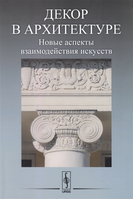 

Декор в архитектуре Новые аспекты взаимодействия искусств Материалы научной конференции молодых ученых 19 апреля 2016 года