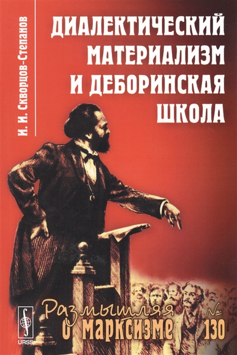 Скворцов-Степанов И. - Диалектический материализм и деборинская школа