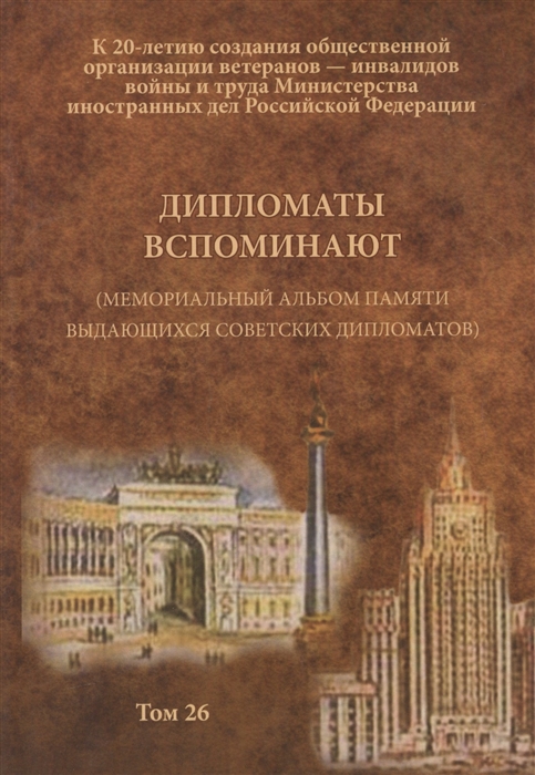 

Дипломаты вспоминают Мемориальный альбом памяти выдающихся советских дипломатов Том 26