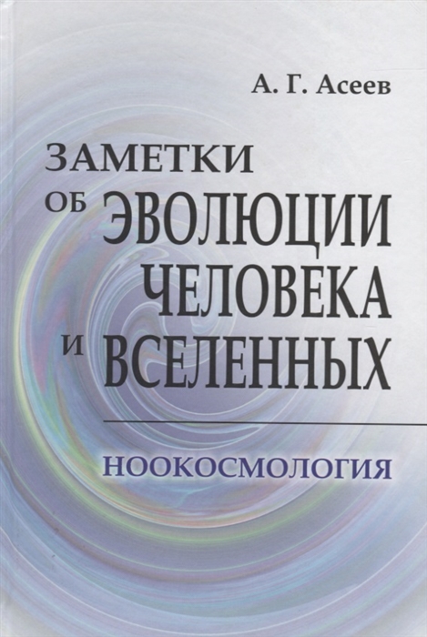 

Заметки об эволюции человека и вселенных Ноокосмология