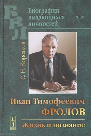 Корсаков С. - Иван Тимофеевич Фролов Жизнь и познание