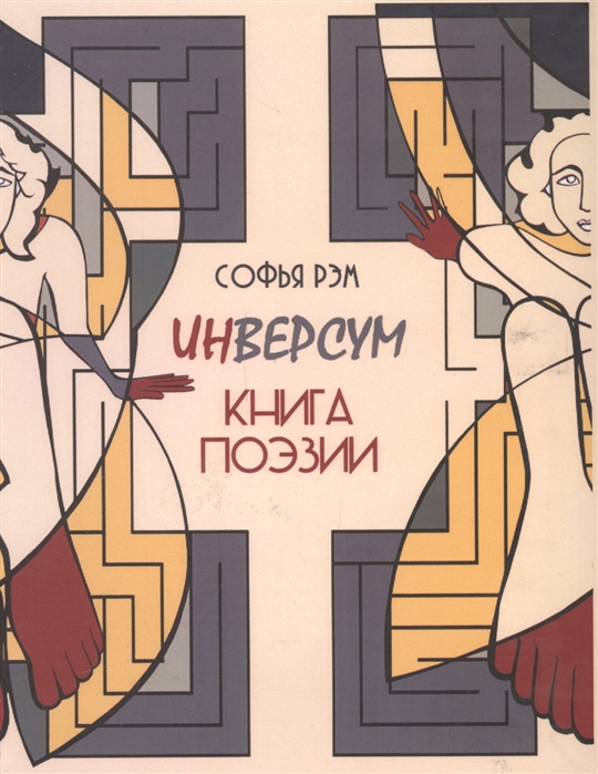 

Инверсум Книга поэзии