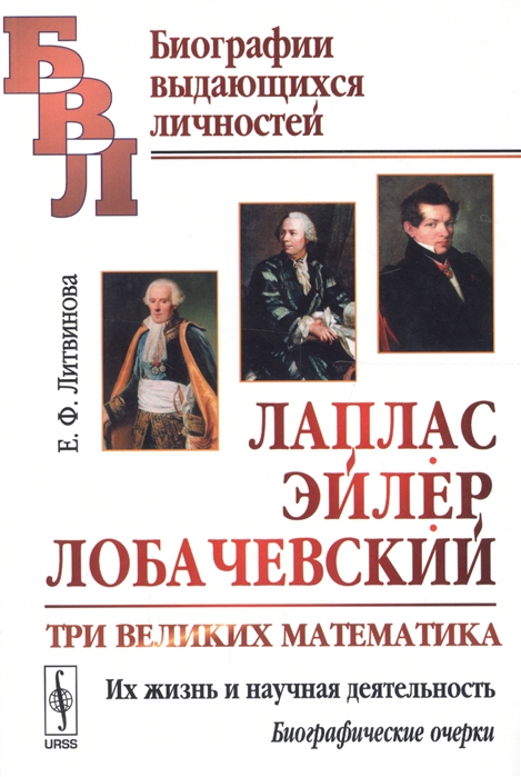 Литвинова Е. - Лаплас Эйлер Лобачевский Три великих математика Их жизнь и научная деятельность Биографические очерки