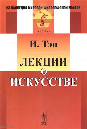 

Лекции о искусстве