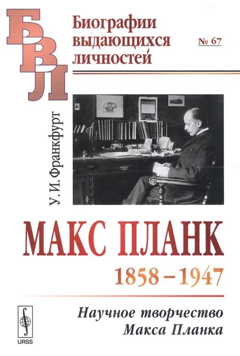 

Макс Планк 1858-1947 Научное творчество Макса Планка