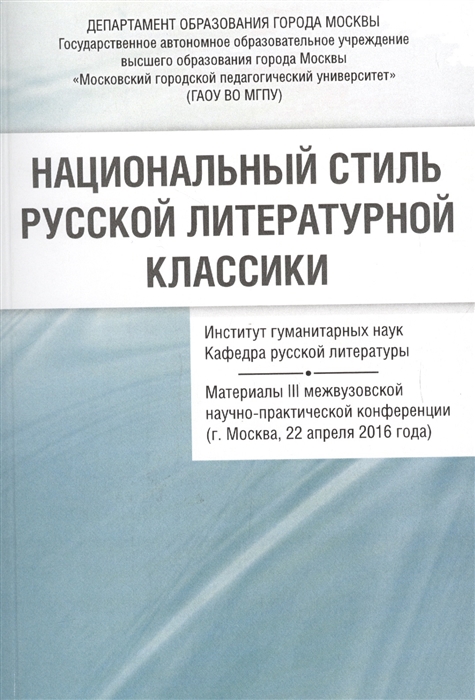 Васильев С. - Национальный стиль русской литературной классики Материалы III межвузовской научно-практической конференции г Москва 22 апреля 2016 г