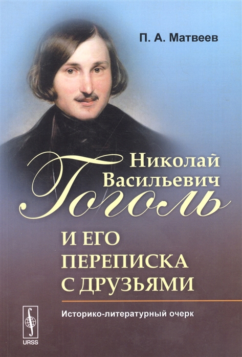 

Николай Васильевич Гоголь и его переписка с друзьями Историко-литературный очерк