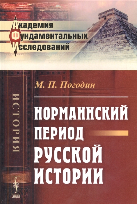 

Норманнский период русской истории