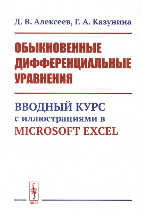 Алексеев Д., Казунина Г. - Обыкновенные дифференциальные уравнения Вводный курс с иллюстрациями в Microsoft Excel