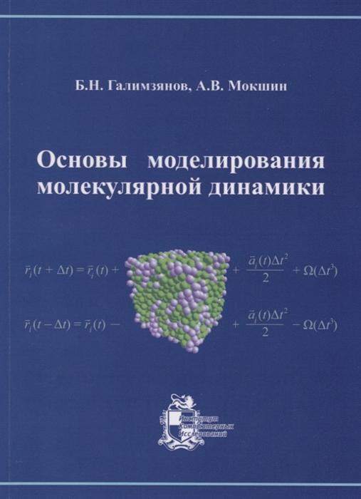 

Основы моделирования молекулярной динамики