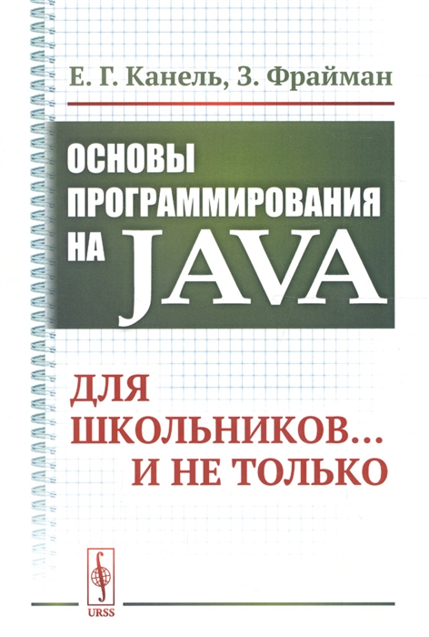 

Основы программирования на Java Для школьников и не только