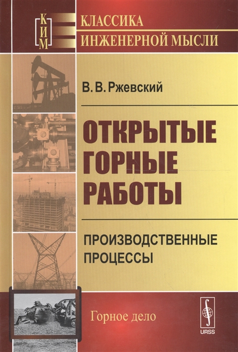 

Открытые горные работы Производственные процессы Учебник