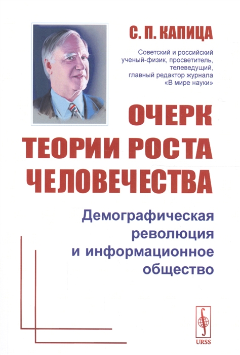 

Очерк теории роста человечества: Демографическая революция и информационное общество