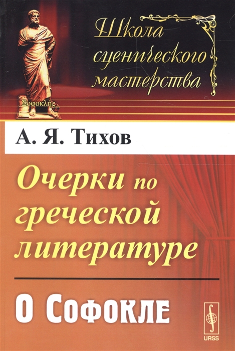 

Очерки по греческой литературе О Софокле