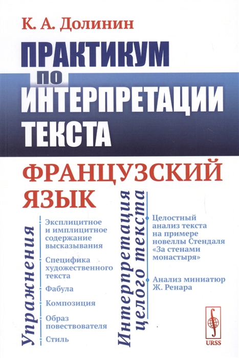 Практикум по интерпретации текста: Французский язык