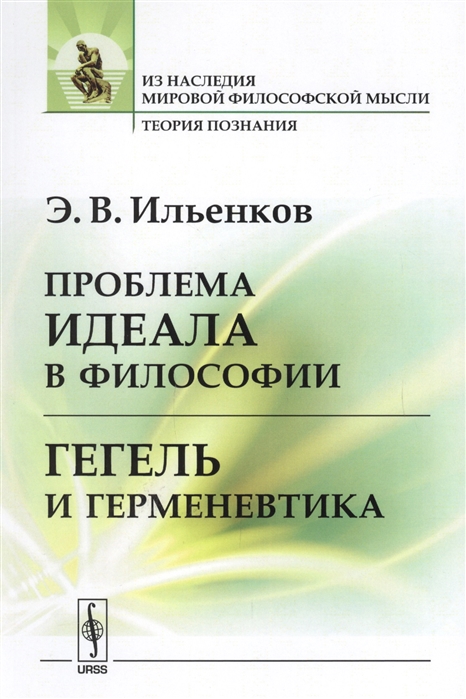

Проблема идеала в философии Гегель и герменевтика