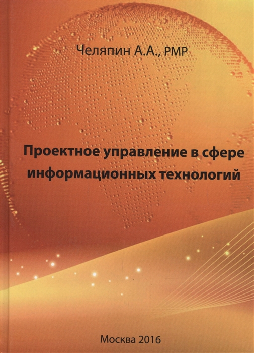 

Проектное управление в сфере информационных технологий