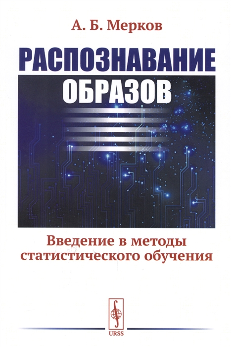 

Распознавание образов Введение в методы статистического обучения