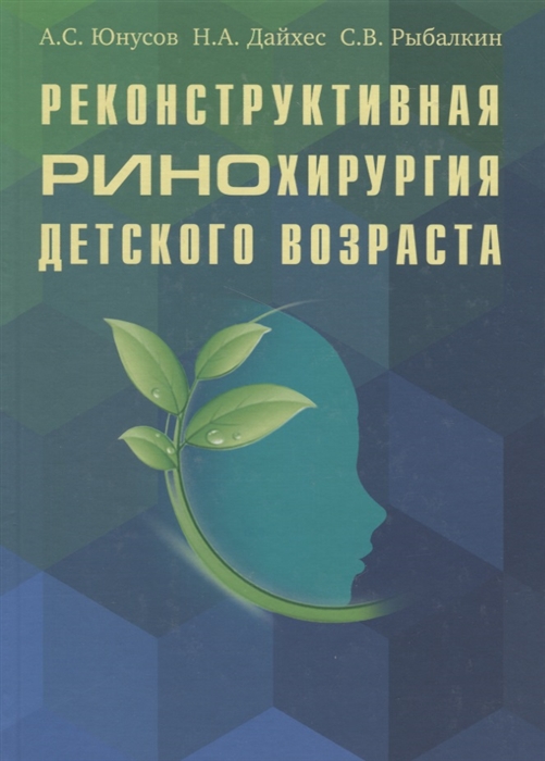 Юнусов А., Дайхес Н., Рыбалкин С. - Реконструктивная ринохирургия детского возраста