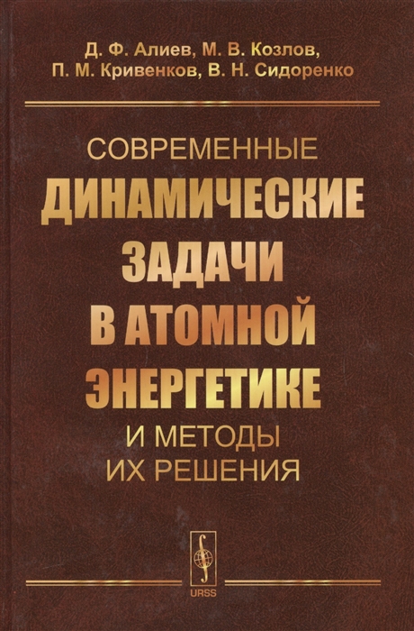 Алиев Д., Козлов М., Кривенков П., Сидоренко В. - Современные динамические задачи в атомной энергетике и методы их решения