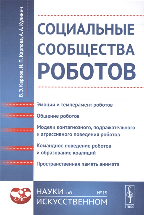 

Социальные сообщества роботов Эмоции и темперамент роботов Общение роботов Модели контагиозного подражательного и агрессивного поведения роботов Командное поведение роботов и образование коалиций Пространственная память анимата