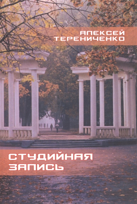 

Студийная запись Книга стихов