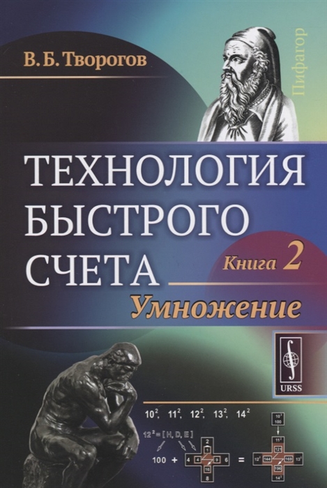 

Технология быстрого счета Книга 2 Умножение
