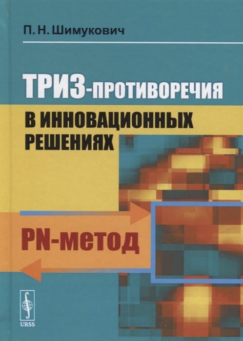

ТРИЗ-противоречия в инновационных решениях PN-метод