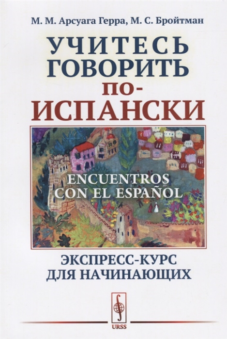 

Учитесь говорить по-испански Encuentros con el espanol Экспресс-курс для начинающих