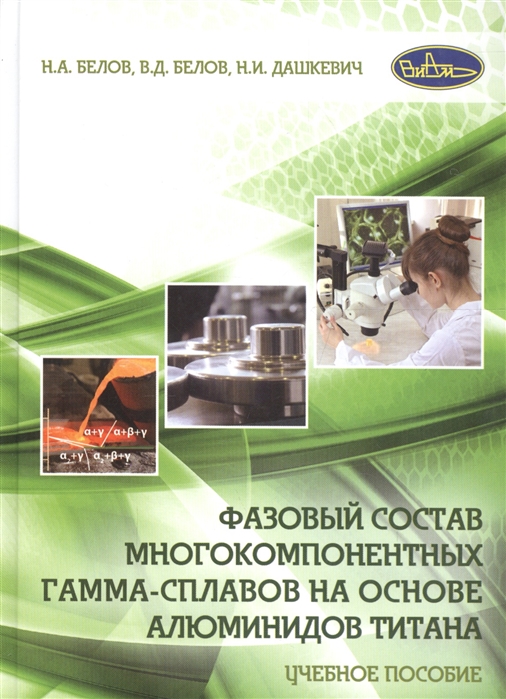 Белов Н., Белов В., Дашкевич Н. - Фазовый состав многокомпонентных гамма-сплавов на основе алюминидов титана Учебное пособие