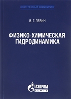 Физико-химическая гидродинамика Физико-химическая гидродинамика