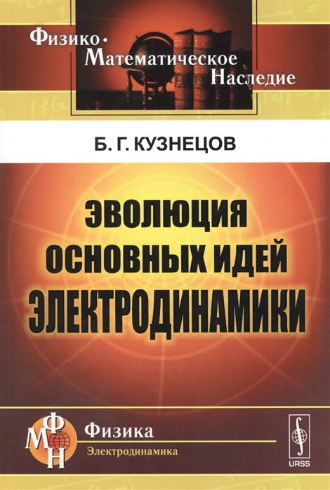 

Эволюция основных идей электродинамики