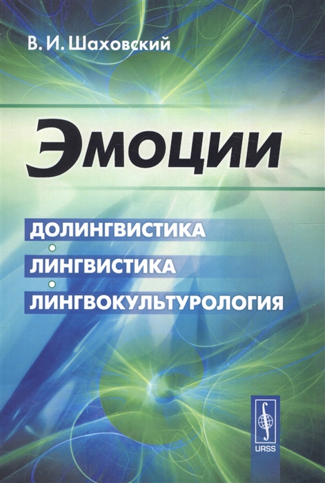 

Эмоции Долингвистика лингвистика лингвокультурология